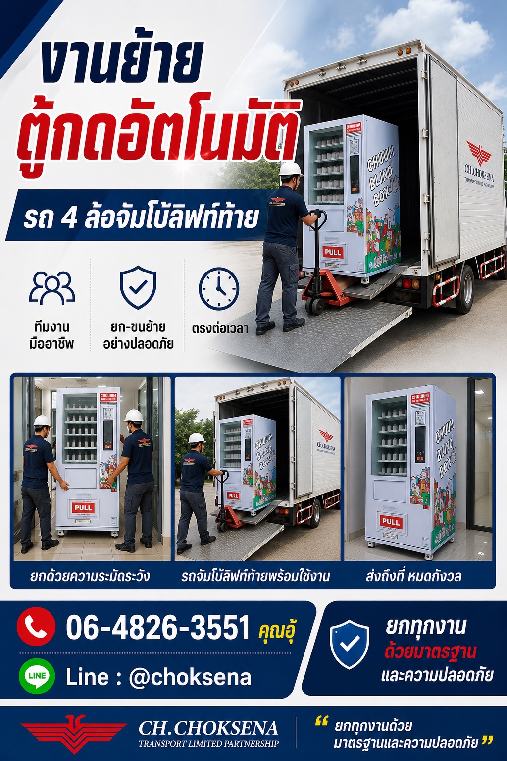 งานย้ายตู้กดอัตโนมัติ เดอะพาซิโอ ทวีวัฒนา