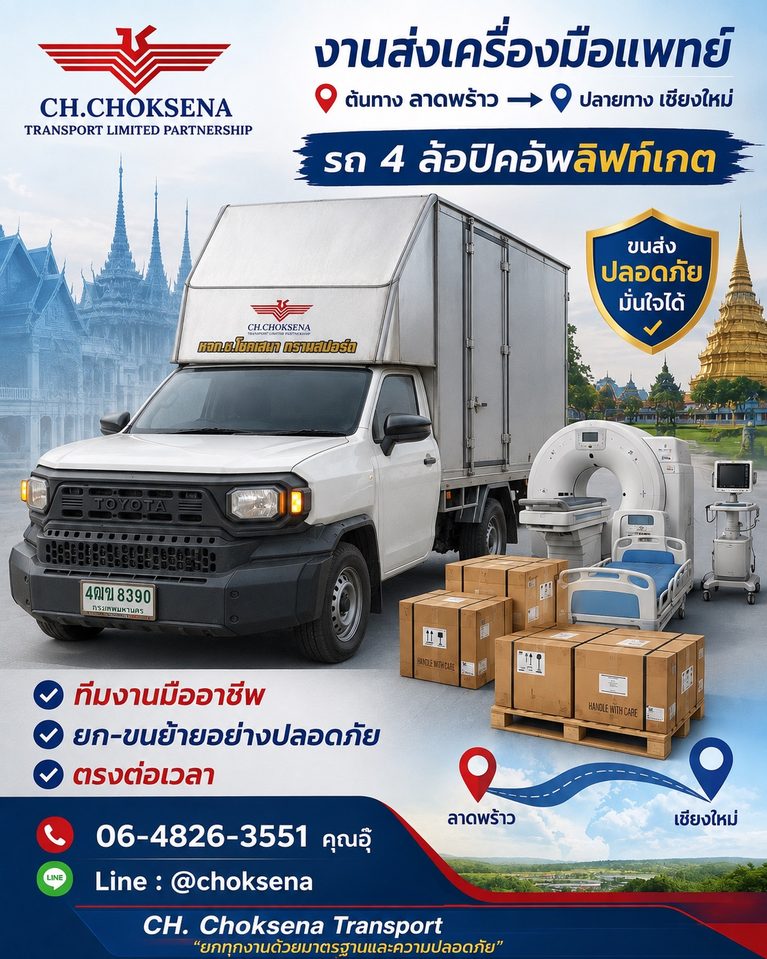 งานส่งเครื่องมือแพทย์ ลาดพร้าว-เชียงใหม่