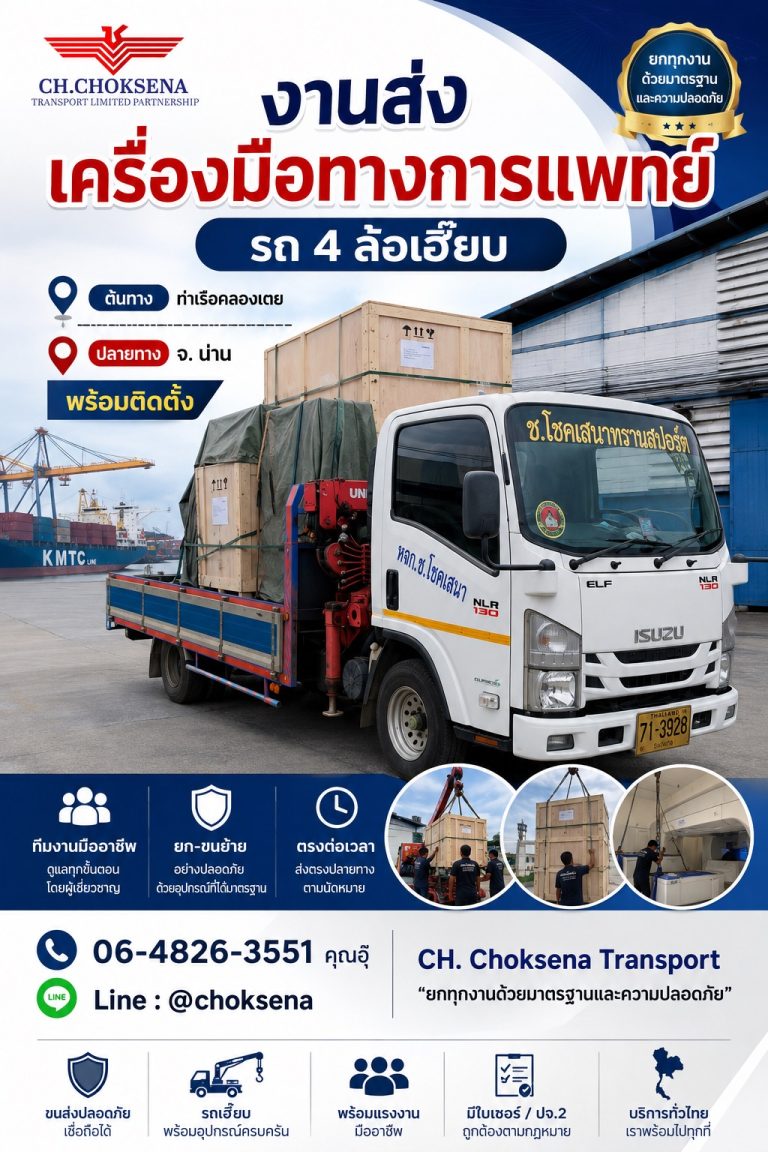 งานส่งเครื่องมือทางการแพทย์ รถ 4 ล้อเฮี๊ยบ จากท่าเรือคลองเตย ไปน่าน พร้อมติดตั้ง