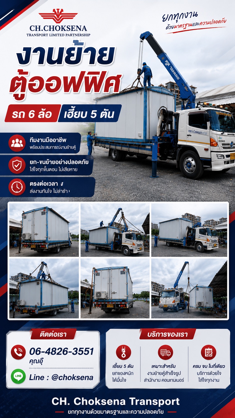 งานย้ายตู้ออฟฟิศ รถ 6 ล้อเฮี๊ยบ 5 ตัน ช.โชคเสนา ทรานสปอร์ต