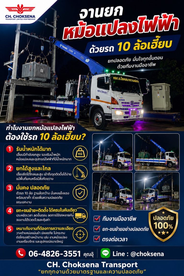 งานยกหม้อแปลงไฟฟ้า ด้วยรถ 10 ล้อเฮี๊ยบ ช.โชคเสนา ทรานสปอร์ต