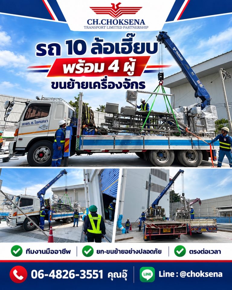 รถ 10 ล้อเฮี๊ยบ พร้อมทีม 4 ผู้ ขนย้ายเครื่องจักร ช.โชคเสนา ทรานสปอร์ต