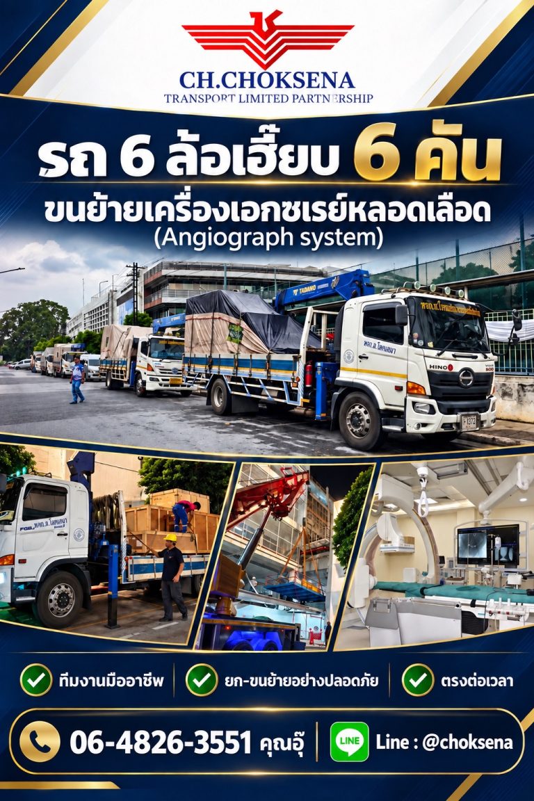 รถ 6 ล้อเฮี๊ยบ 6 คัน ขนย้ายเครื่องเอกซเรย์หลอดเลือด Angiography System ช.โชคเสนา ทรานสปอร์ต