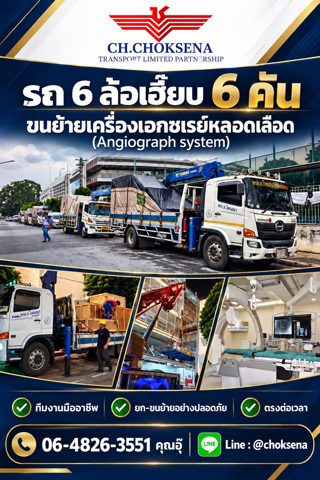 รถ 6 ล้อเฮี๊ยบ 6 คัน ขนย้ายเครื่องเอกซเรย์หลอดเลือด Angiography System ช.โชคเสนา ทรานสปอร์ต