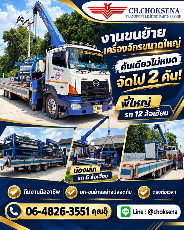 งานขนย้ายเครื่องจักรขนาดใหญ่ รถเฮี๊ยบ 12 ล้อ คู่ 6 ล้อ ช.โชคเสนา ทรานสปอร์ต