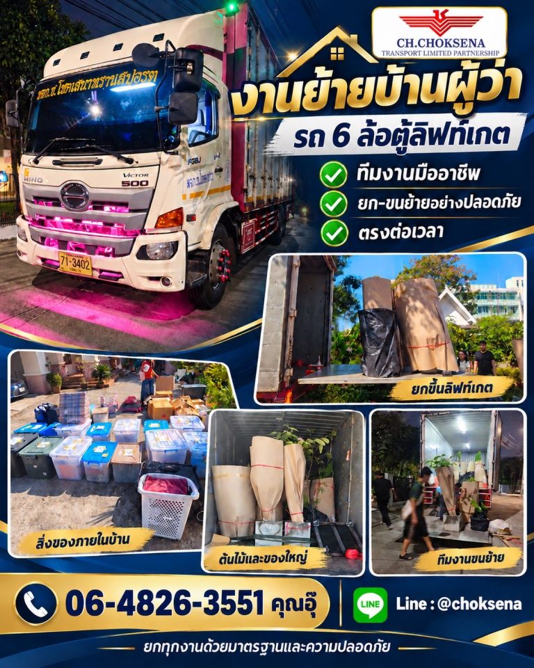 งานย้ายบ้านผู้ว่า รถ 6 ล้อตู้ลิฟท์เกต ช.โชคเสนา ทรานสปอร์ต