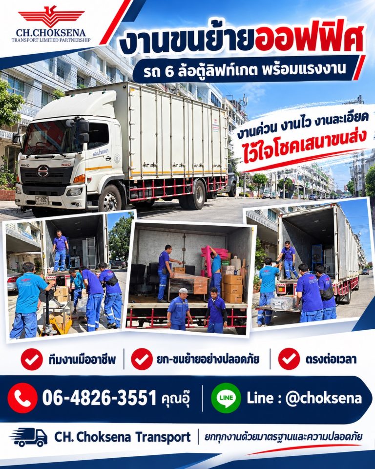 งานขนย้ายออฟฟิศ รถ 6 ล้อตู้ลิฟท์เกต พร้อมทีมงาน ช.โชคเสนา ทรานสปอร์ต
